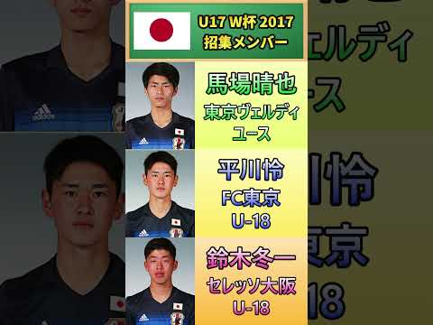 [①メンバー紹介] 7年前のU17ワールドカップ日本代表の戦いをを振り返り!! 続きは6/16(日)13時!! #サッカー日本代表  #shorts