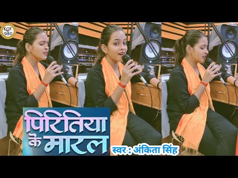 #Video || पिरितिया के मारल || Piritiya Ke Maral || #Ankita Singh ke New #Bhojpuri Sad Song 2023