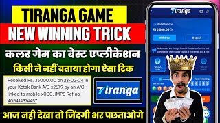 Tiranga Colour Prediction Game Tricks | Tiranga Game Kaise khele | Tiranga App Winning Trick