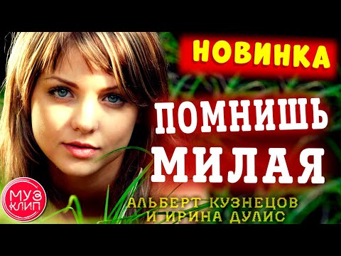 Помнишь Милая Обалденная Песня Новинка 2020 ❤️♫♫