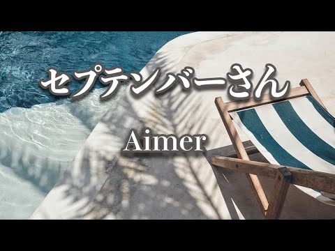 【カラオケ】セプテンバーさん - Aimer【オフボーカル】