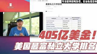 第466期 405亿美金！美国最富私立大学排名