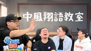 我翔語進步了，也中風了｜6tan、鳥屎 Feat.達康.come｜現在宅知道精華