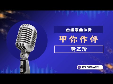 甲你作伴(台) - 黃乙玲  KTV伴奏版 (Karaoke Version)