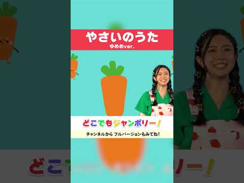 🌟やさいのうた🌟ゆめめ🦄🌈 おかあさんといっしょ│手遊びうた│こどものうた│キッズソング│どこでもジャンボリー！🌈 #shorts