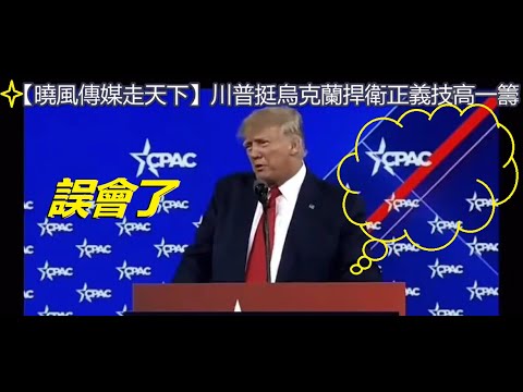 誤會了！原來川普挺烏克蘭、捍衛正義技高一籌！ xiao feng news world