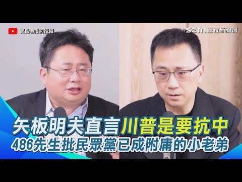 矢板明夫直言川普是要抗中！台灣若和中國眉來眼去「他制裁台灣絕不手軟」笑酸馬英九還在哈爾濱看冰雕 486先生怒批民眾黨成國民黨附庸的小老弟 憂心台灣未來3年將空轉原地踏步｜三立新聞網 SETN.com