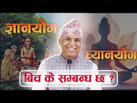 ज्ञानयोग र ध्यानयोग बिच के सम्बन्ध छ ? | Ramesh Nepal | Episode - 3303