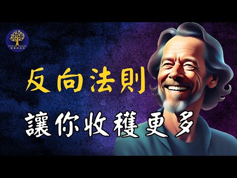 我用這樣的思维，得到了想要的结果 | 獲得100倍幸福感的方法｜ 艾伦·瓦茨