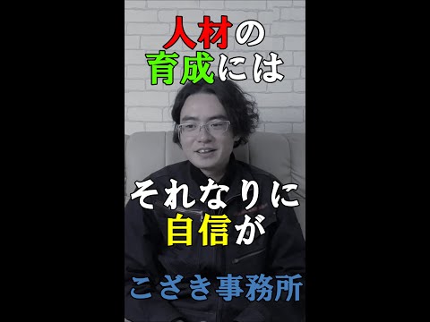 【独立起業のススメ】人材の育成にはそれなりに自信も