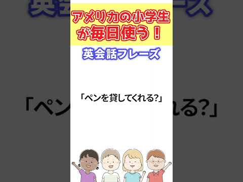 【アメリカの小学生が毎日使う！】英会話フレーズ.8