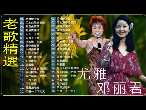 【老歌精選】23首本人認為最好聽的✨天给大家推荐7080年代由台湾歌手演唱的23首国语歌曲. 邓丽君&尤雅《后悔爱上你／往事只能回味／美酒加咖啡／心有千千結／我没有骗你》