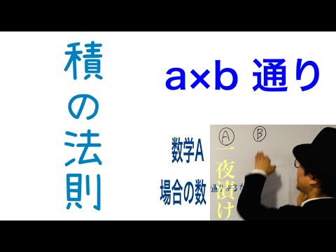 積の法則 ａ✕ｂ通り［場合の数］【一夜漬け高校数学507】Aが起こり, そしてBが起こる。