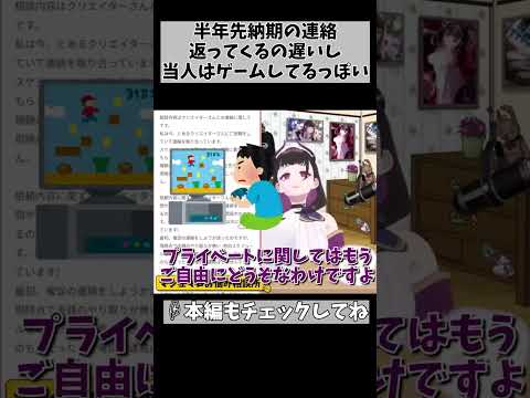 【依頼先クリエイターからの返信が遅すぎて不安…】締め切りは半年後だけど、ゲームしてるのを知って複雑な心境… #shorts #vtuber #1482