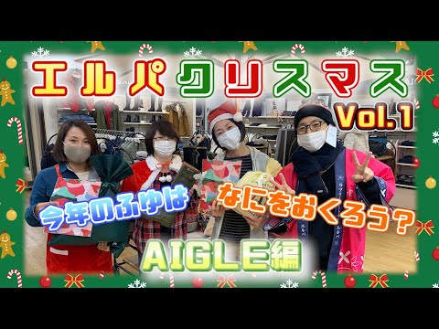 エルパクリスマス編 Vol.1 AIGLE編