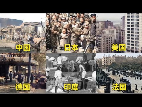 不同国家的1912年，清朝灭亡那年，来看看其它国家已经发展啥样。