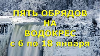 Пять обрядов на Водокрес! С 6 по 18 января!