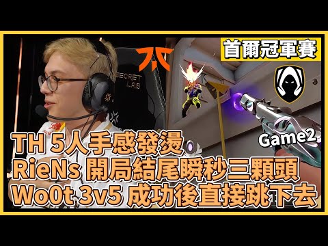 TH 5人手感發燙！RieNs 開局+結尾 瞬秒三顆頭！Wo0t 3v5 成功後直接跳下去XD｜特戰英豪｜特戰比賽｜2024 VCT 首爾冠軍賽｜TH vs FNC M2 深窟幽境