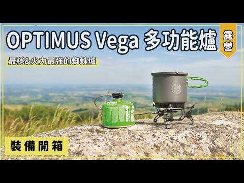 【 裝備開箱 】戶外煮食革命 Optimus Vega 多功能瓦斯爐 實測！簡直是戶外料理好幫手｜Optimus Vega 多功能爐｜蜘蛛爐｜露營爐具｜馬布谷戶外