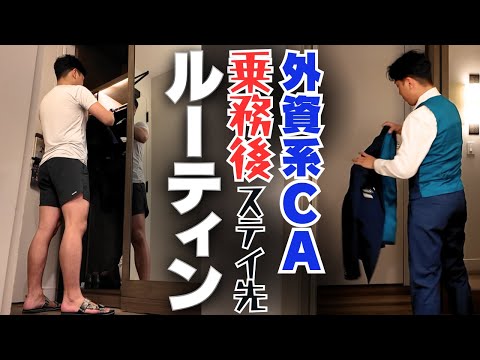 【乗務後】制服を脱いで完全なオフモードになるまでルーティン