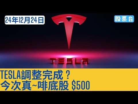 #美股盤前分析 TESLA調整完成 ? 今次真~啡底股 $500 大家記得訂閱畀個Like加入會員謝謝