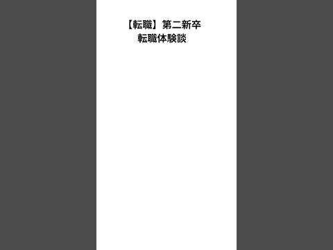 【転職】第二新卒転職体験談　#転職 #第二新卒 #社会人