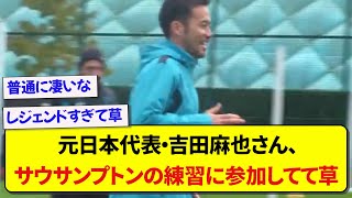 元日本代表・吉田麻也さん、オフシーズン中にサウサンプトンの練習に参加している模様wwwww