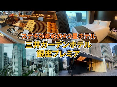 【三井ガーデンホテル銀座プレミア宿泊記Vlog】4つ星ホテルにリーズナブル価格で宿泊！