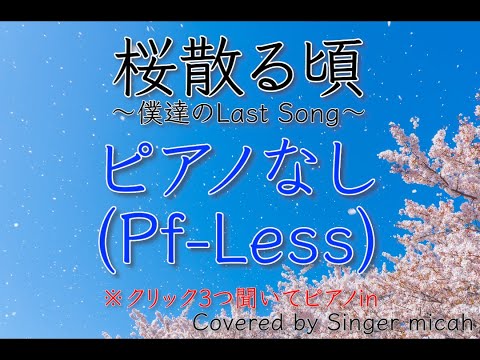 「桜散る頃 〜僕達のLast Song〜」合唱曲／混声三部／ピアノなし(Pf-Less)フル歌詞付き- パート練習用  Covered by Singer micah