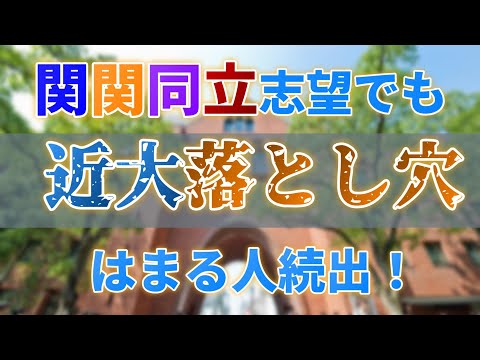 【公募も一般も甘く見るな！】滑り止め近大は罠だらけ！しっかり対策してますか？