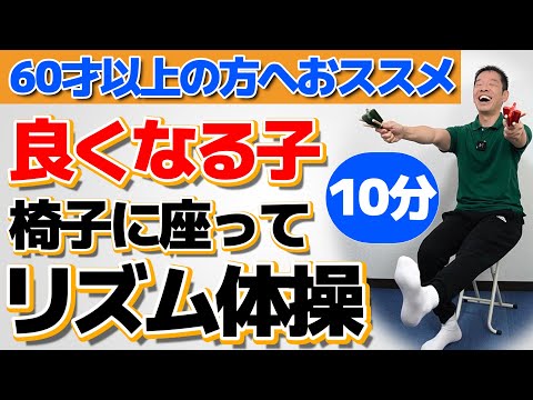 椅子に座って出来る【良くなる子　全身リズム体操 】シニア・高齢者向けの楽しい運動