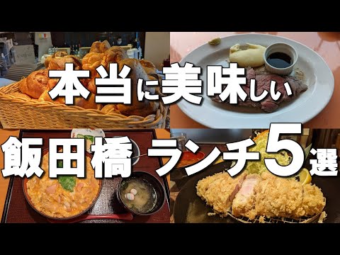 【飯田橋ランチ５選】迷ったらここ行って！食べ放題、百名店を含む飯田橋の名店ランチ！Best lunches at Iidabashi, Japan !