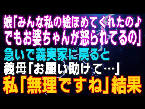 【スカッとする話】娘「みんな私の絵ほめてくれたの♪でもお婆ちゃんが怒られてるの」急いで義実家に戻ると義母「お願い助けて…」私「無理ですね」結果