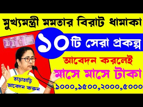 খুশির খবর: রাজ্য সরকারের 10 টি সেরা প্রকল্প I আবেদন করলেই মাসে মাসে টাকা I krishak bandhu I #wb