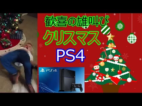 [クリスマスプレゼント] PS4をゲットし泣き叫ぶ者たち getting ps4 for christmas [link in description]