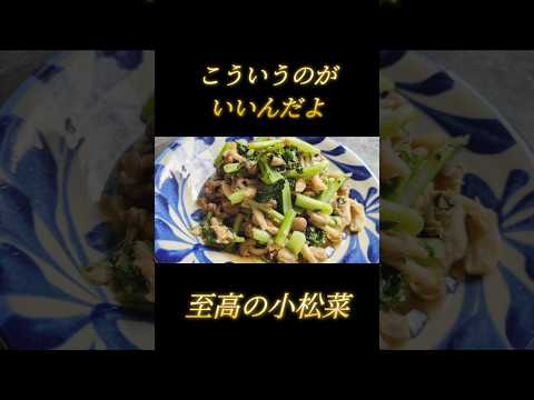 【小松菜簡単レシピ】ひと手間で旨さ2倍！#小松菜 #キノコ#簡単レシピ #料理 #cooking