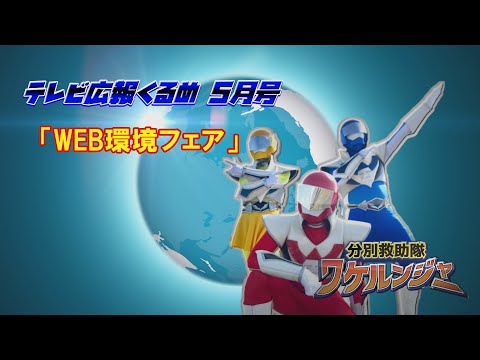 【テレビ広報R5年5月号】久留米市の危機！？分別救助隊ワケルンジャーのエコ活動