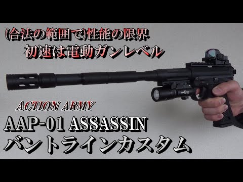 AAP-01 ASSASSIN バントラインカスタム