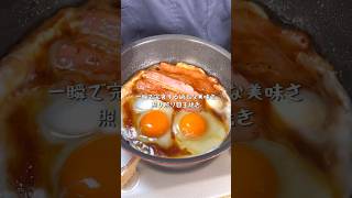 忙しい日でも簡単に作れる最強に美味しい照り照り目玉焼き