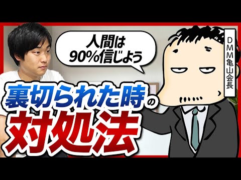 【ずるい奴はやめておけ】DMM亀山会長の仲間との信頼関係の作り方