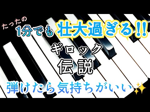 ピアノ【ギロック】1分の曲 短いけど濃い‼️ 叙情小曲集「伝説」Piano Gillock 'Legend'