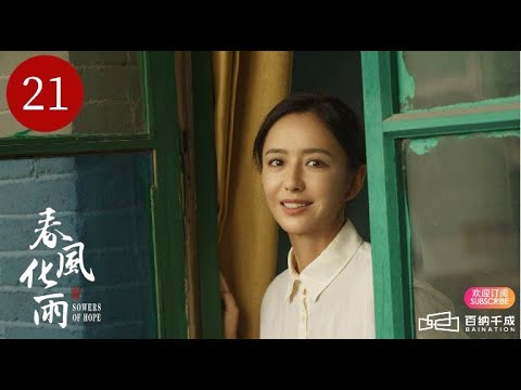 ENG SUB【春风化雨  SOWERS OF HOPE 】EP21 ｜ A Rural Teacher's Journey（Tong Liya,  Yang Le）