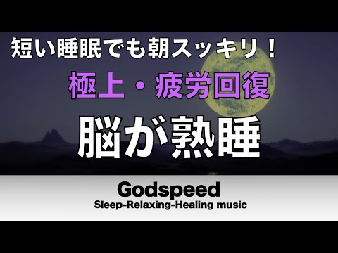 睡眠用BGM 疲労回復【脳が熟睡】セロトニン増加で深く眠れるリラックスミュージック　α波効果で癒されながら熟睡状態に導く睡眠導入音楽　不眠症対策・心身の休息・疲労回復に リラックス 音楽#215