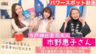 スペシャルゲスト⛩恋はつづくよどこまでもの聖地！今戸神社の宮司夫人市野惠子さんと対談させて頂きました✨