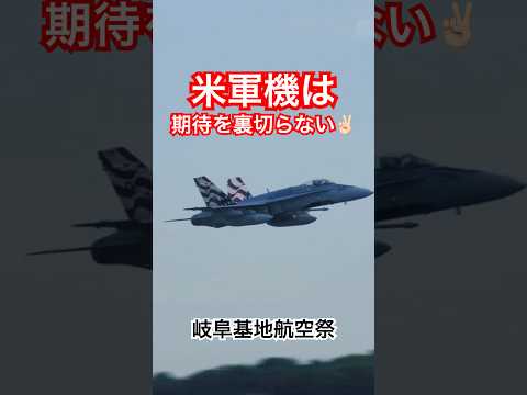 アメリカ海兵隊のホーネットが日本の航空祭で暴れて帰る、その１ #岐阜基地航空祭 #帰投