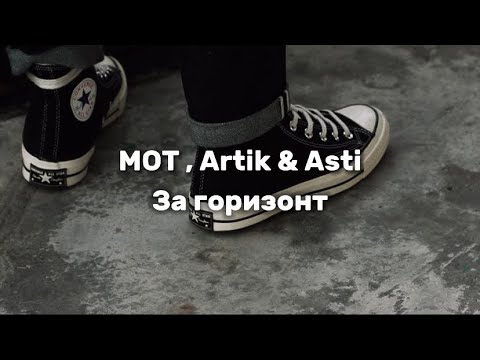 За горизонт || текст, lyrics || Mot, Artik & Asti