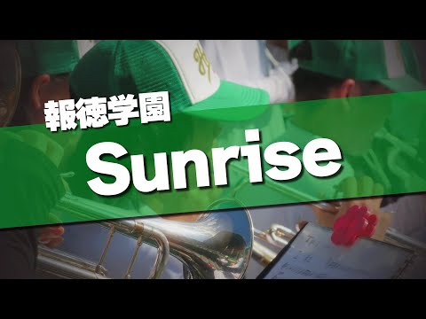 報徳学園 Sunrise 応援歌 2024夏 第106回 高校野球選手権大会