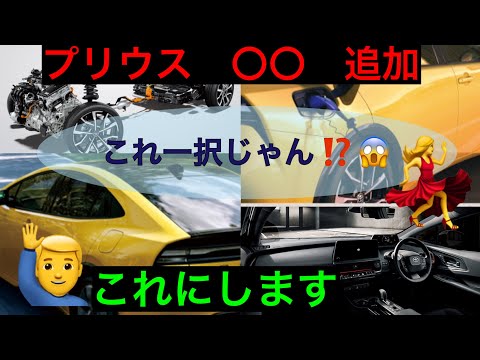 プリウス新情報【追加車両】