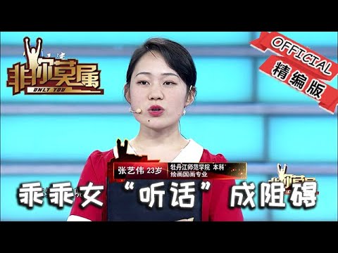 非妳莫屬 444期：樂觀向上乖乖女，「聽話」反成求職阻礙