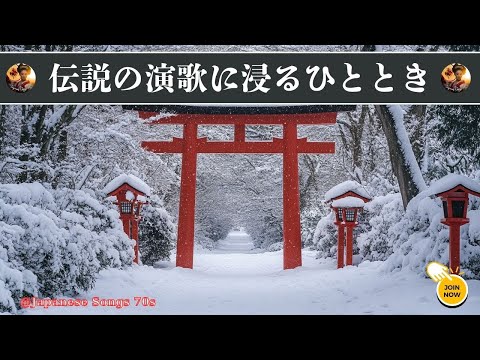 演歌 🏵️ 史上最高の演歌トップ10 🏵️  日本の魂のメロディー